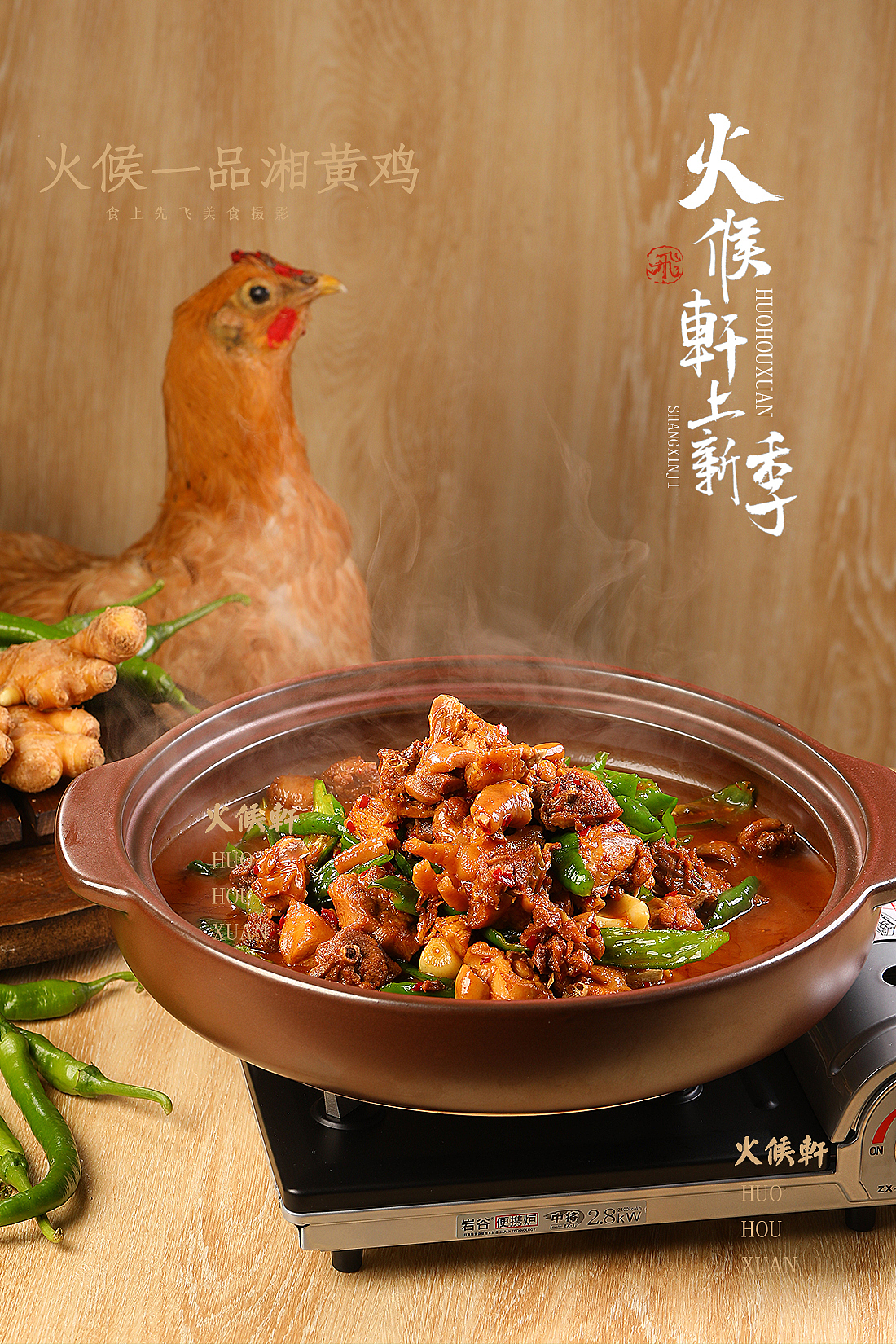 火候一品湘黄鸡