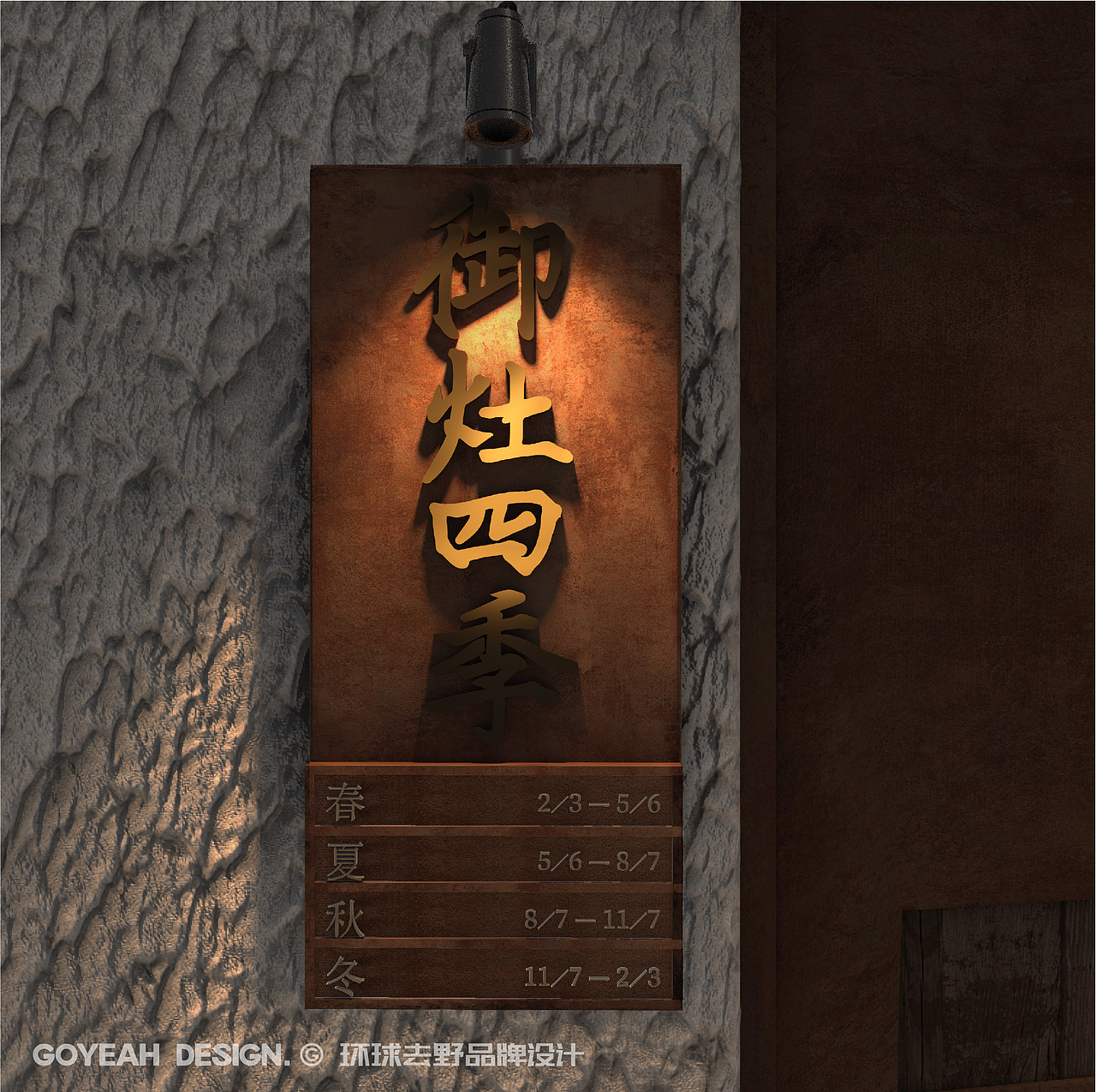 【餐饮设计】 御灶四季·中华四季寿司(图ZMzUwMjY3ODUy) - 品牌 - 站酷设计师环球去野WINGCC原创素材 - 站酷ZCOOL