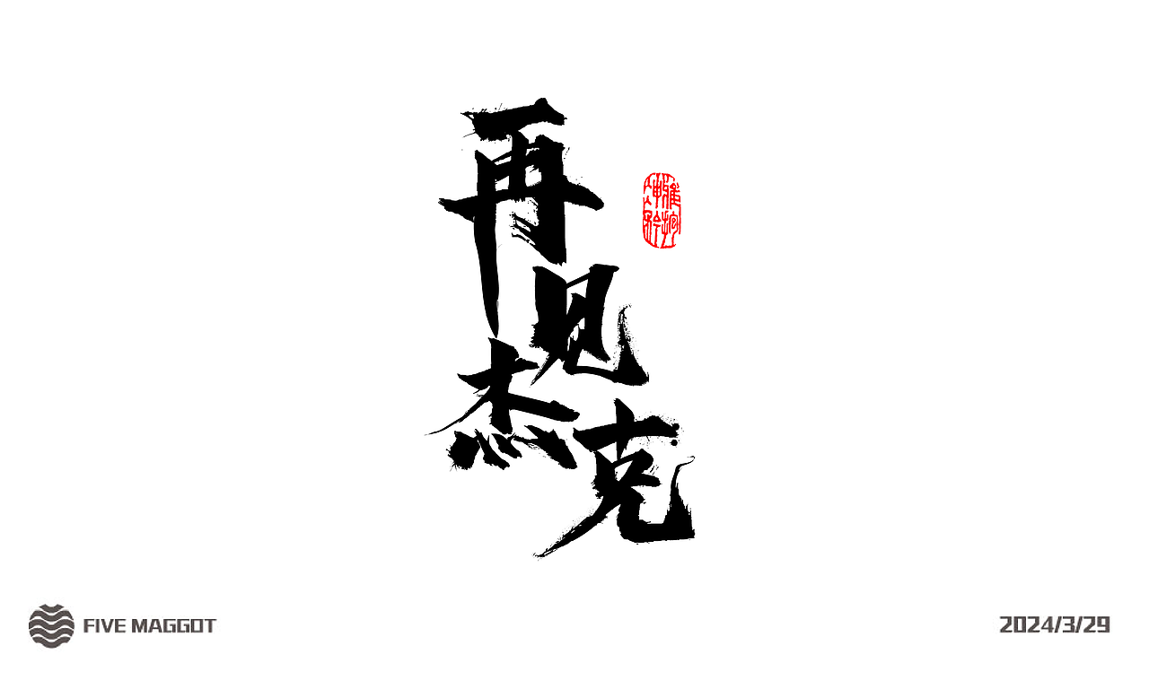 FIVE MAGGOT字体设计