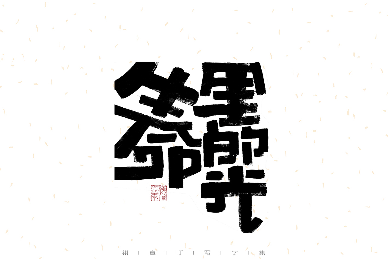 自言字语 —— 一组手写毛笔字