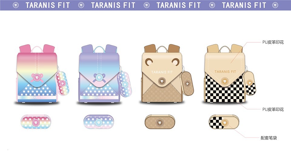 泰兰尼斯小学书包设计
