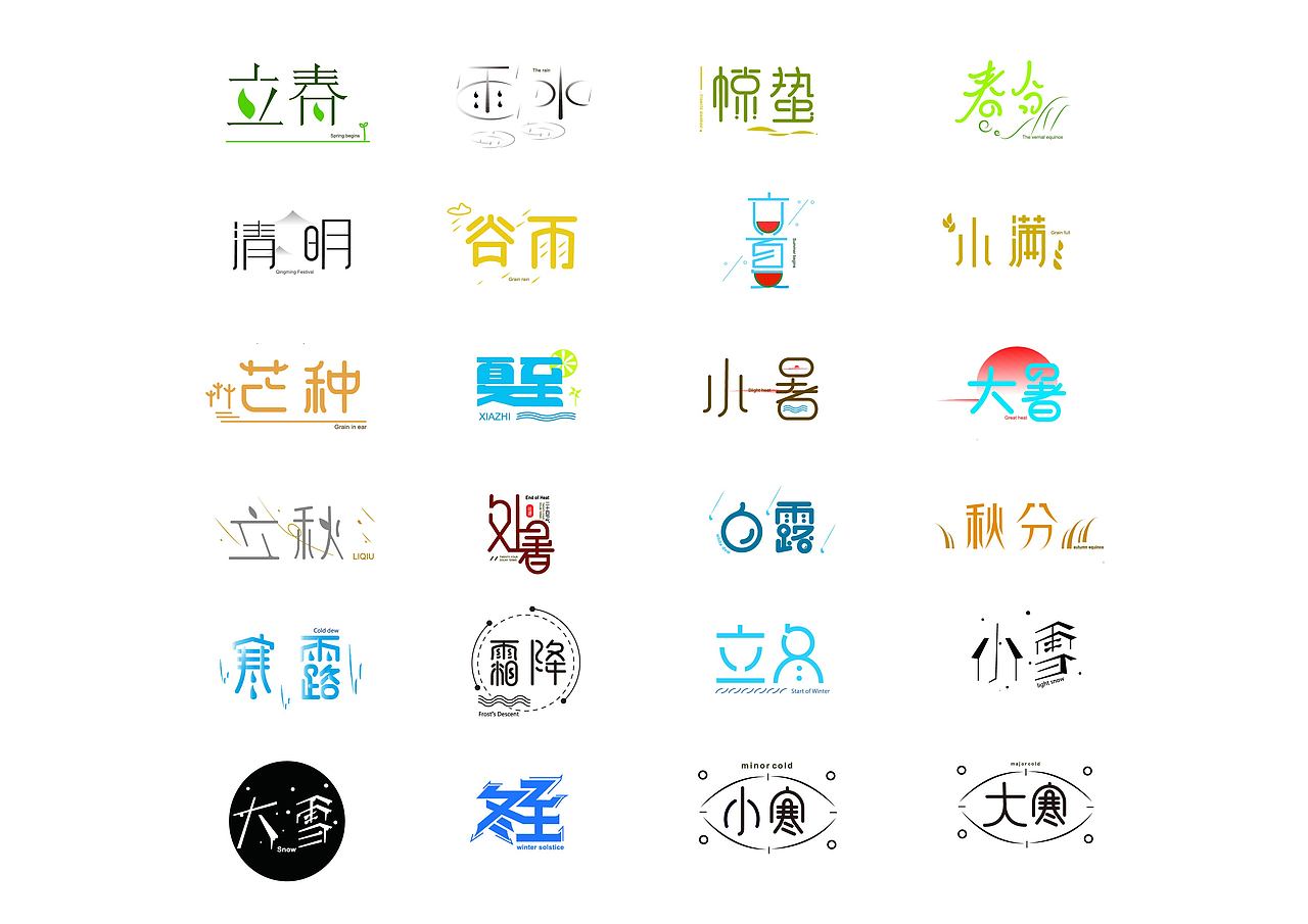 二十四节气 |原创字体设计