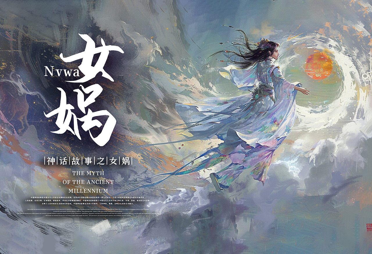 中国传统故事——女娲补天