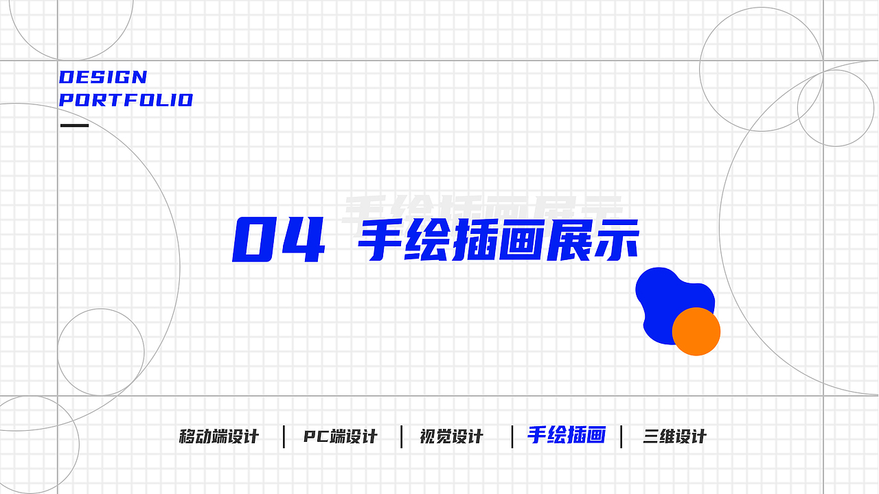 个人作品集_Portfolio