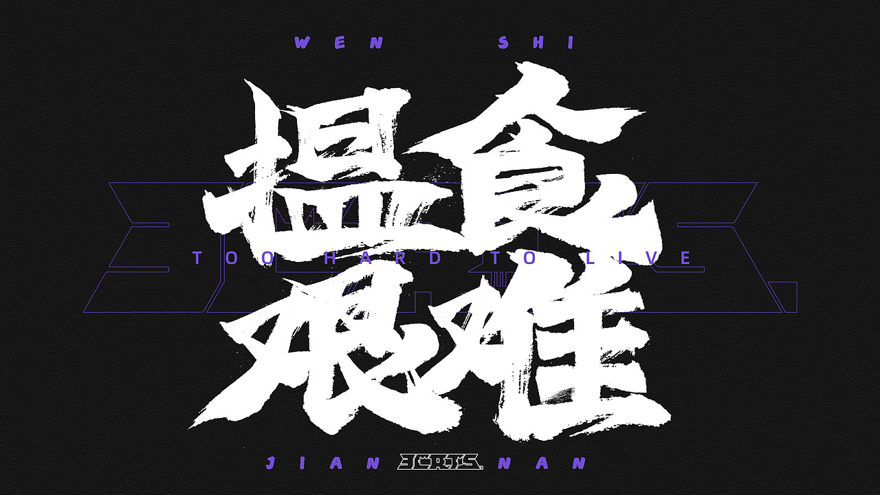 丧梗-字体设计练习集（图ZMzE0NjU4NTQ0） - 字体/字形 - 站酷设计师3Cats原创素材 - 站酷ZCOOL