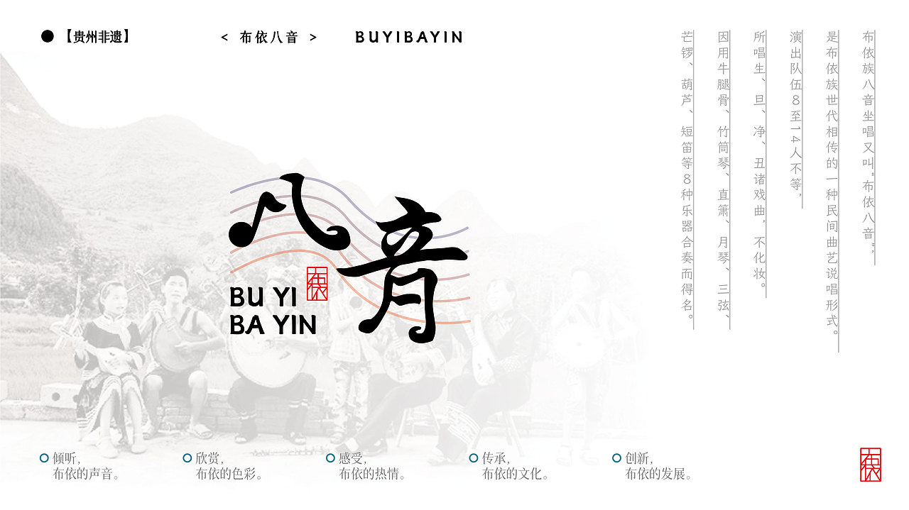 布依八音坐唱文创设计