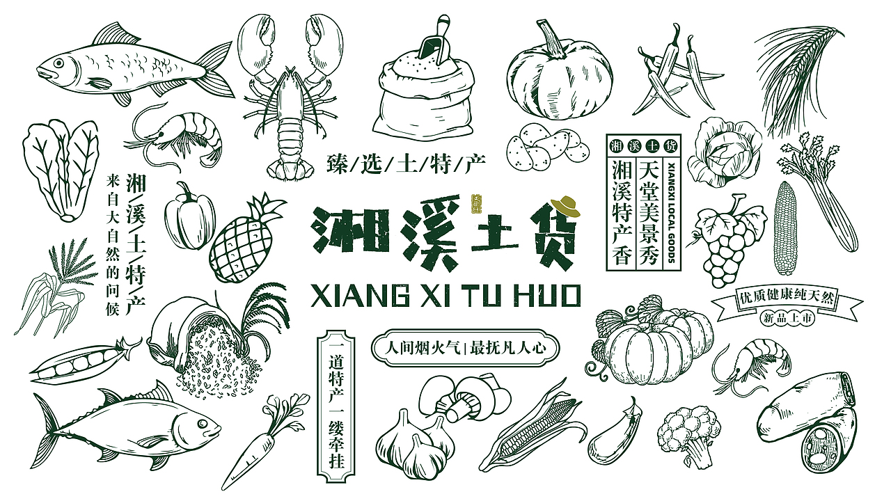 湘溪土货品牌提案（图ZMzMzNTY5NDI0） - 品牌 - 站酷设计师边边不吃辣原创素材 - 站酷ZCOOL