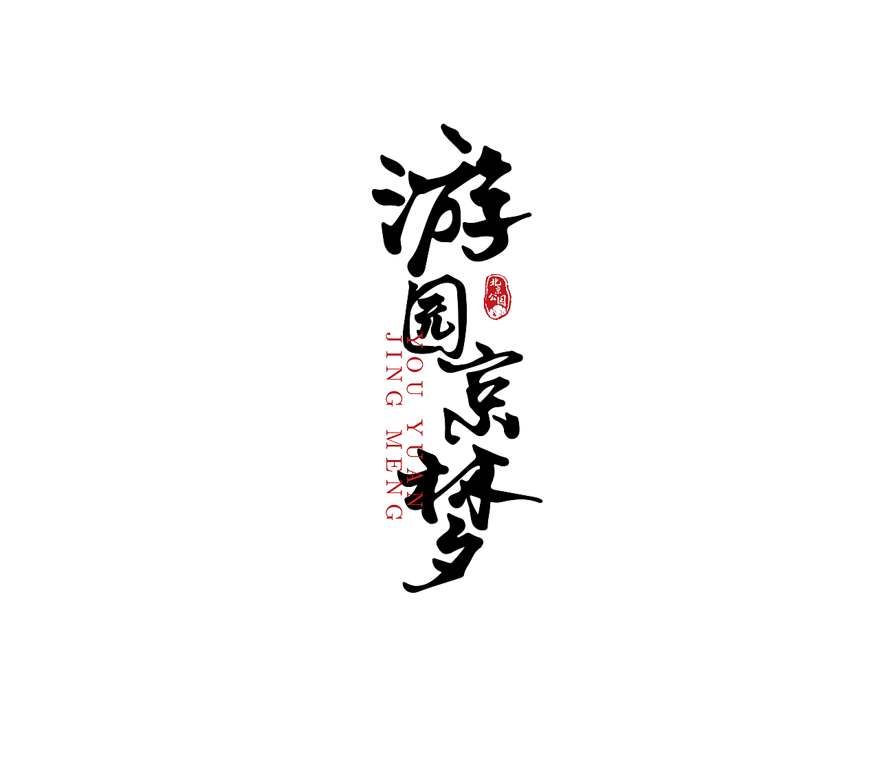 文创冰淇凌（图ZMzE5OTgxODE2） - 包装 - 站酷设计师高产咸鱼之光原创素材 - 站酷ZCOOL