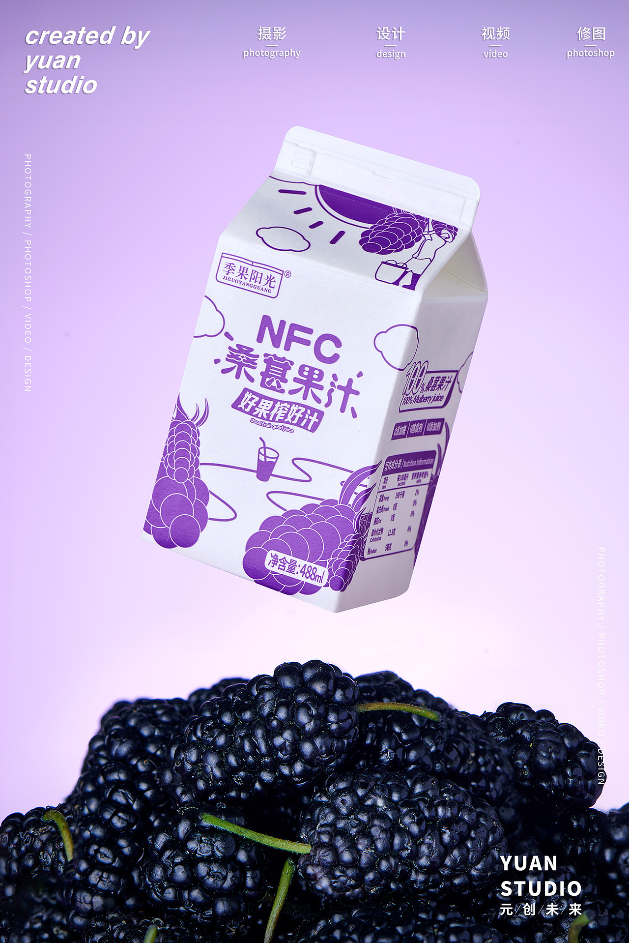 电商拍摄｜快销品｜季果阳光NFC桑葚果汁（图ZMzQzNDc4MDY4） - 产品摄影 - 站酷设计师成都元创未来原创素材 - 站酷ZCOOL