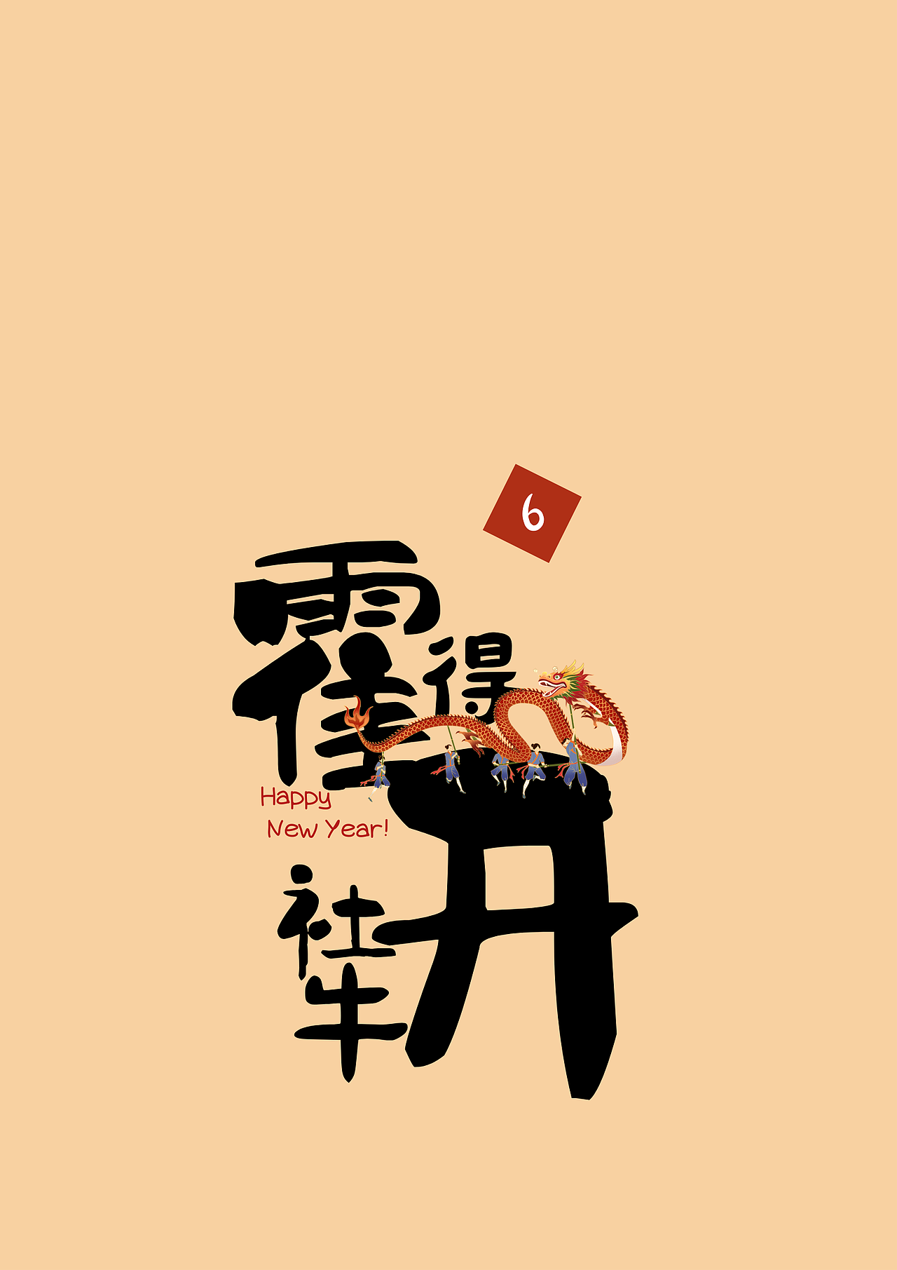 2024新年祝福字帖/字體設(shè)計(jì)/屏保（圖ZMzYxNTQ0ODg4） - 包裝 - 站酷設(shè)計(jì)師愛偷懶的琦琦呀原創(chuàng)素材 - 站酷ZCOOL