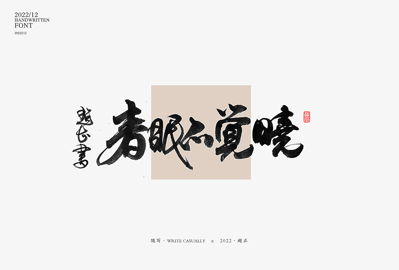2022年11月书写III(图ZMzIzNTU0ODI0) - 字体/字形 - 站酷设计师超正随写原创素材 - 站酷ZCOOL