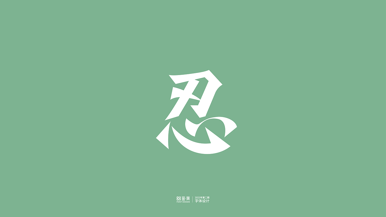 2023第二期字体设计（图ZMzUxNzIyNTk2） - 字体/字形 - 站酷设计师墨葉Design原创素材 - 站酷ZCOOL