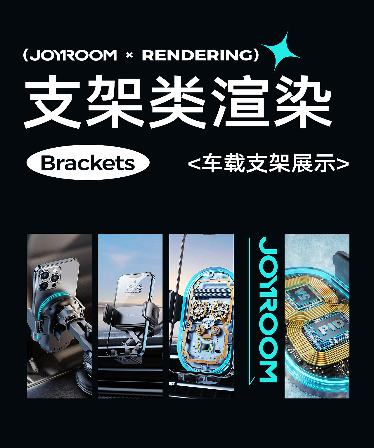 JOYROOM 2022支架类渲染作品（图ZMzE0NDg2Nzgw） - 产品 - 站酷设计师陈皮呀原创素材 - 站酷ZCOOL