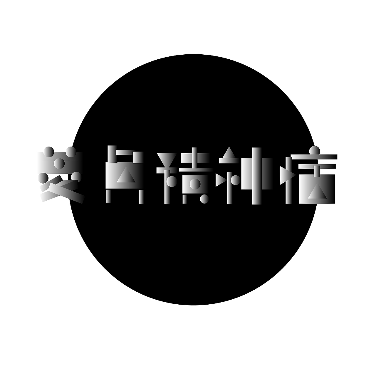 【第八天】超強(qiáng)視覺(jué)28天技能訓(xùn)練（圖ZMzIyMjgzMTYw） - 字體/字形 - 站酷設(shè)計(jì)師大馬璐子原創(chuàng)素材 - 站酷ZCOOL