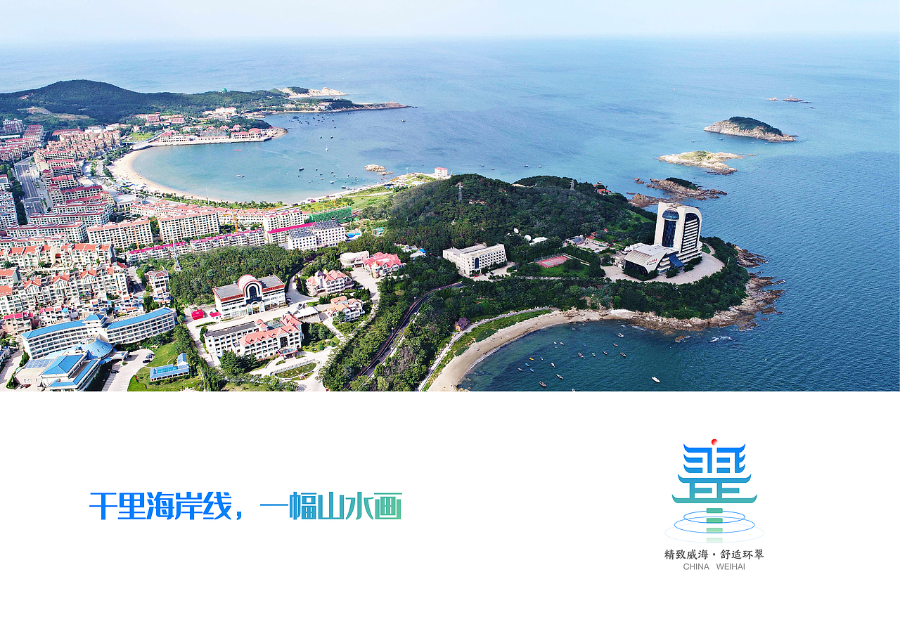 威海城市LOGO设计-舒适环翠（图ZMzAxMzIxOTMy） - Logo - 站酷设计师赛世涛原创素材 - 站酷ZCOOL