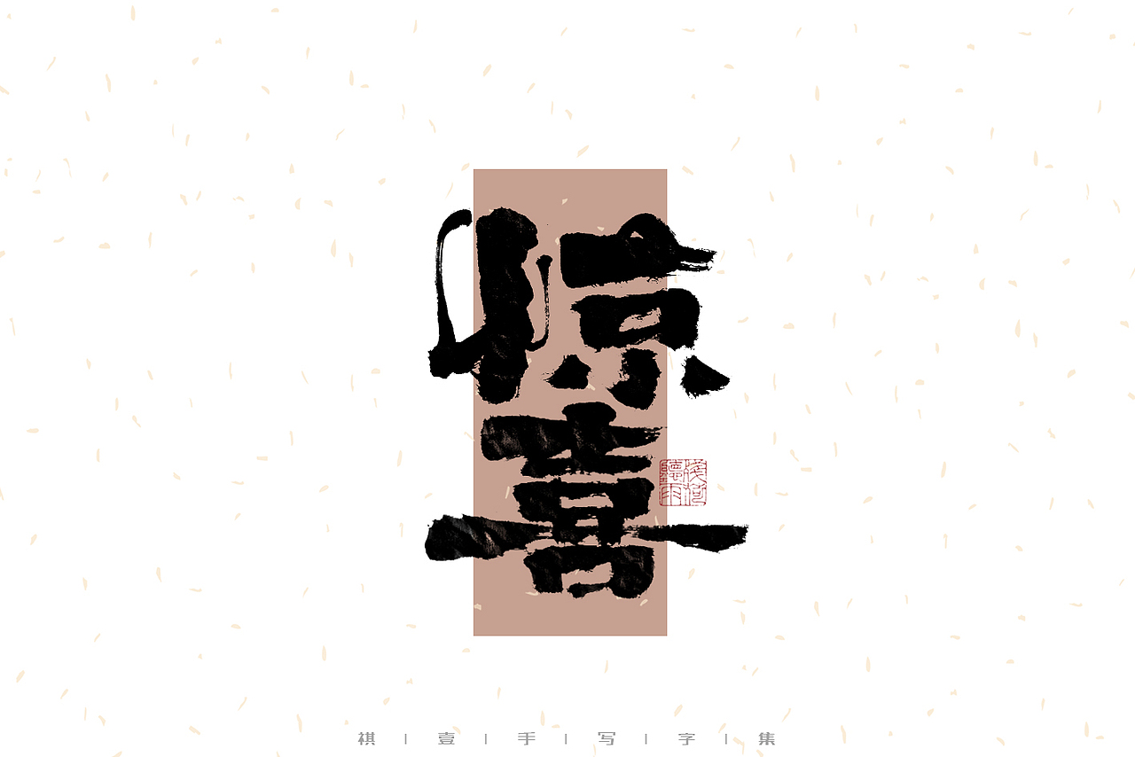 自言字语 —— 一组手写毛笔字（图ZMzI2ODEzOTI4） - 字体/字形 - 站酷设计师祺壹原创素材 - 站酷ZCOOL