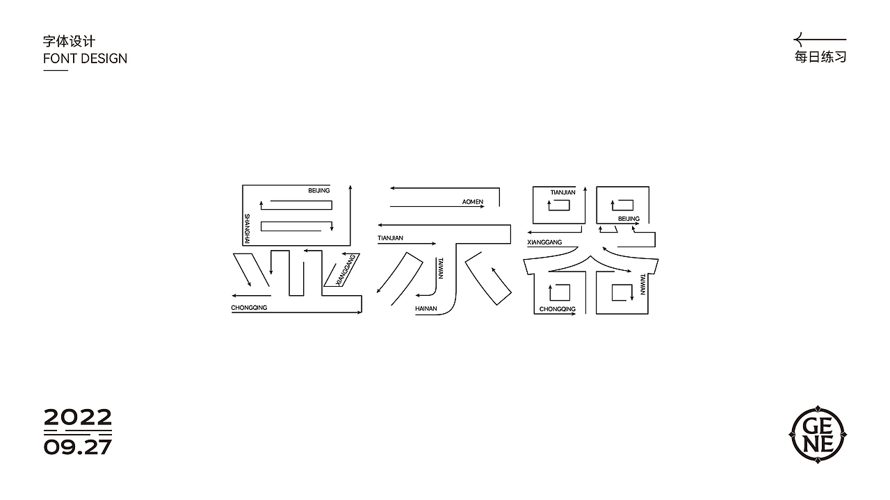 【第七天】Gene·方向感字体（图ZMzE3MjYxOTMy） - 字体/字形 - 站酷设计师Gene丶原创素材 - 站酷ZCOOL