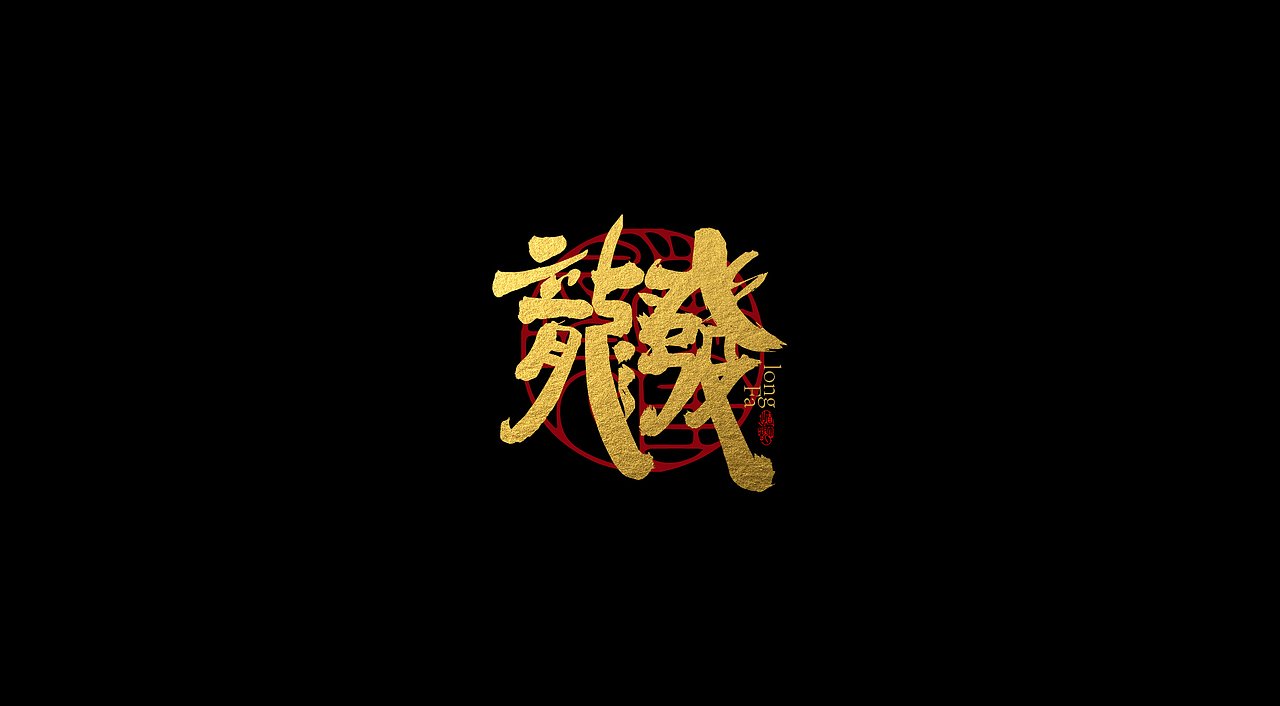 念（图ZMzY0NTg0ODA0） - 字体/字形 - 站酷设计师敬文齋品牌原创素材 - 站酷ZCOOL
