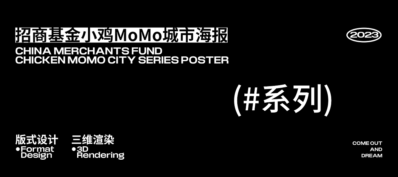 FANXIN-2022招商基金系列海报+新春礼盒宣发!乘风破浪