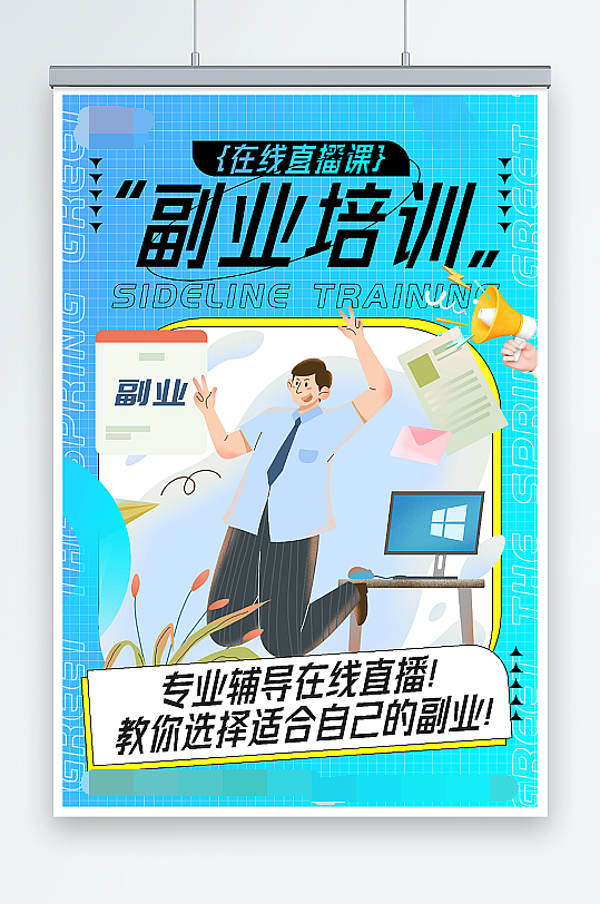 副业培训在线直播海报