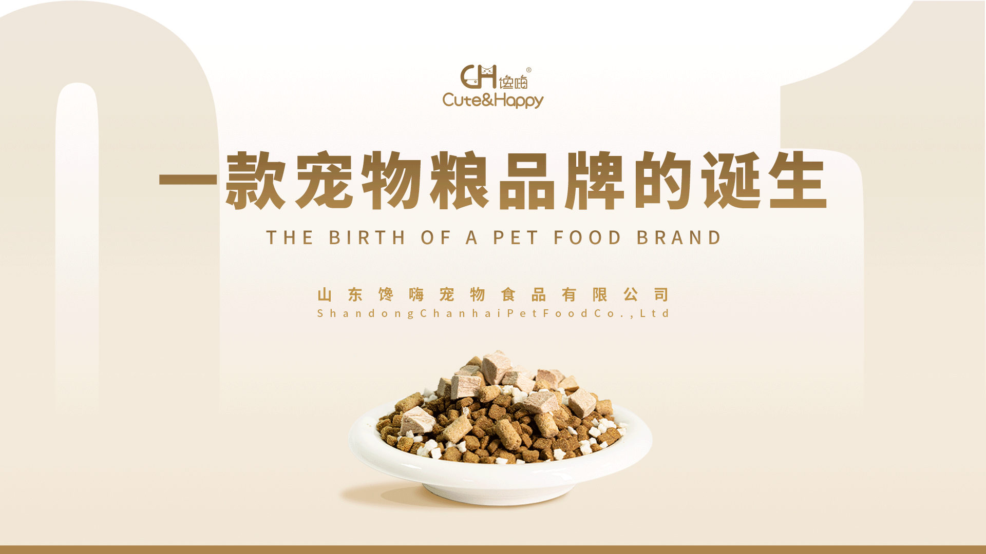 一款宠物粮品牌的诞生