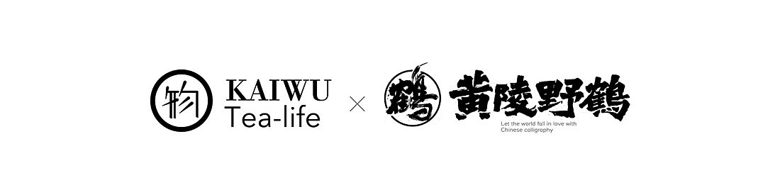 白墨研字|黄陵野鹤-书法应用案例集合|包装篇（图ZMjk4OTQ4ODUy） - 字体/字形 - 站酷设计师黄陵野鹤原创素材 - 站酷ZCOOL