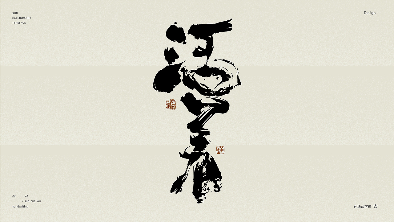 画字人/坐看云起时（图ZMjk2MzU3NTcy） - 字体/字形 - 站酷设计师孙华武原创素材 - 站酷ZCOOL