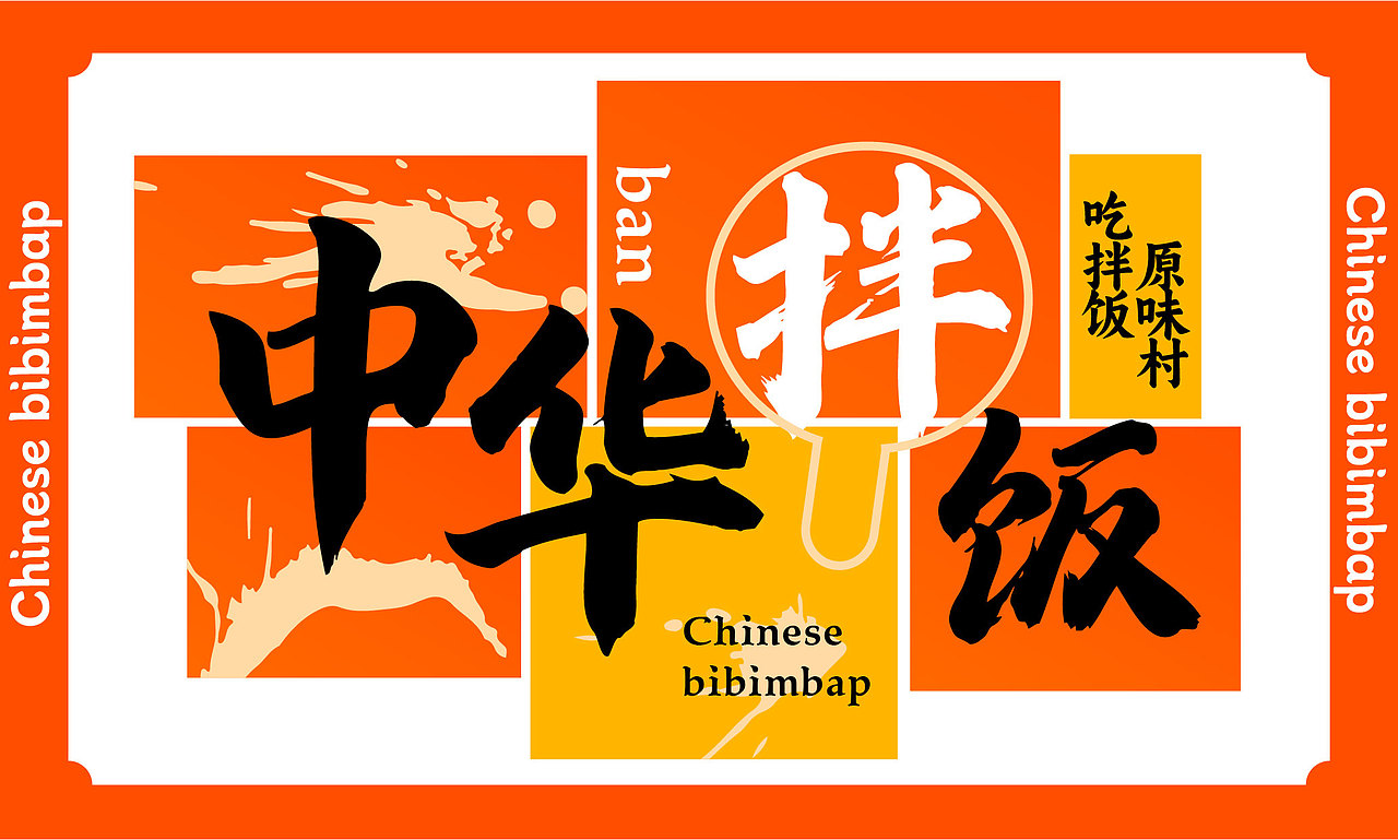 原味村-中华拌饭品牌全案设计（图ZMzU2NjQ4NjM2） - 品牌 - 站酷设计师逸冰品牌设计原创素材 - 站酷ZCOOL