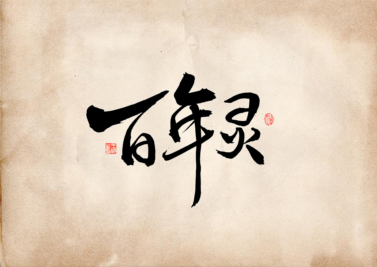 手写字 · 《表》（图ZMzQ4OTU0MjY0） - 字体/字形 - 站酷设计师字言其说原创素材 - 站酷ZCOOL