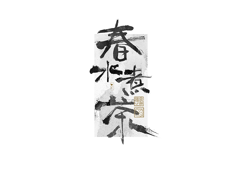书法字体设计｜第269回（图ZMzQ4MTM4NTY0） - 字体/字形 - 站酷设计师冬兴原创素材 - 站酷ZCOOL