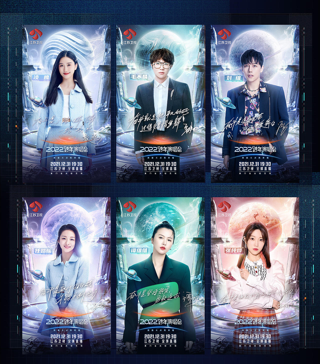 [智顶互动]《江苏卫视2022跨年演唱会》人物海报设计
