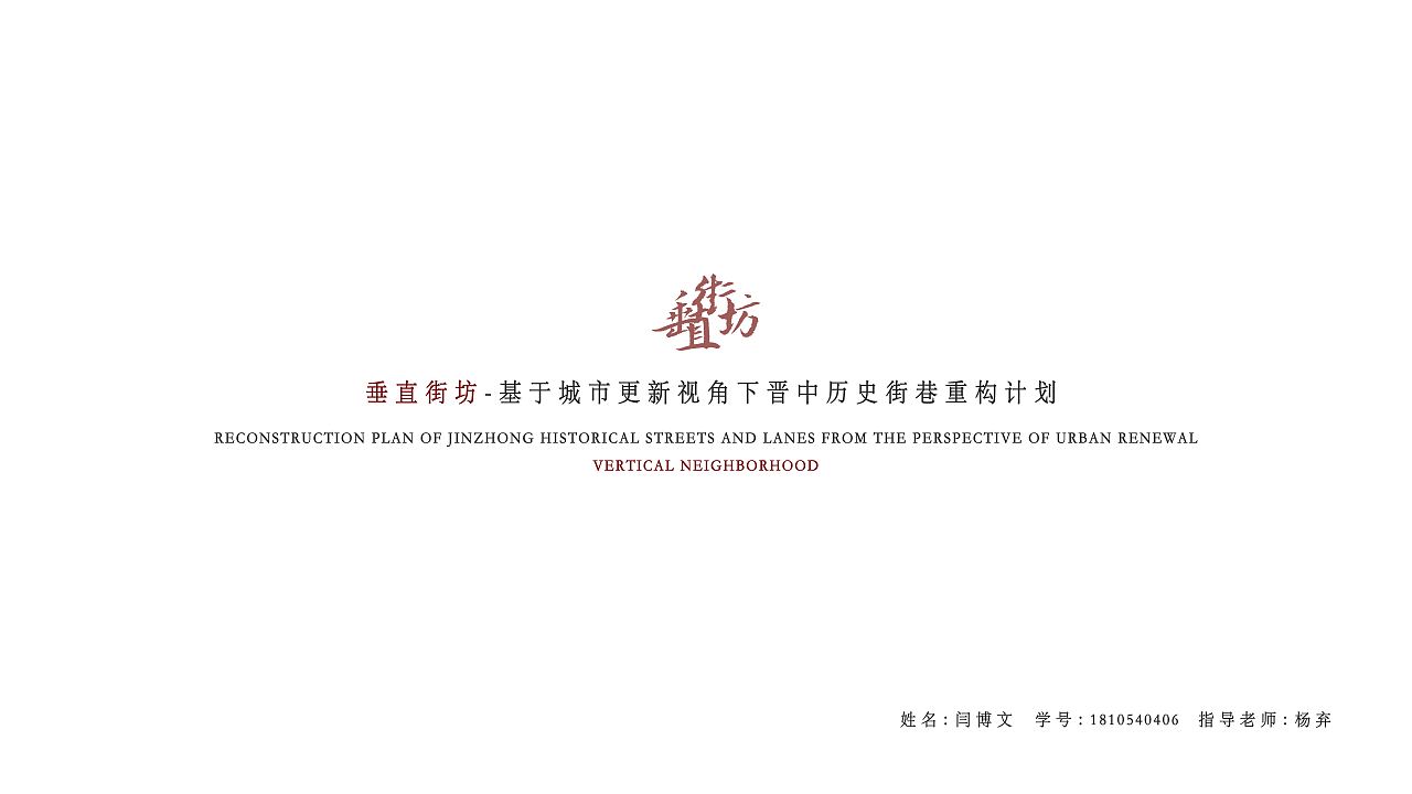垂直街坊-基于城市更新视角下晋中历史街巷重构计划（图ZMzA0NDY1MjY4） - 建筑设计 - 站酷设计师Z593071097原创素材 - 站酷ZCOOL