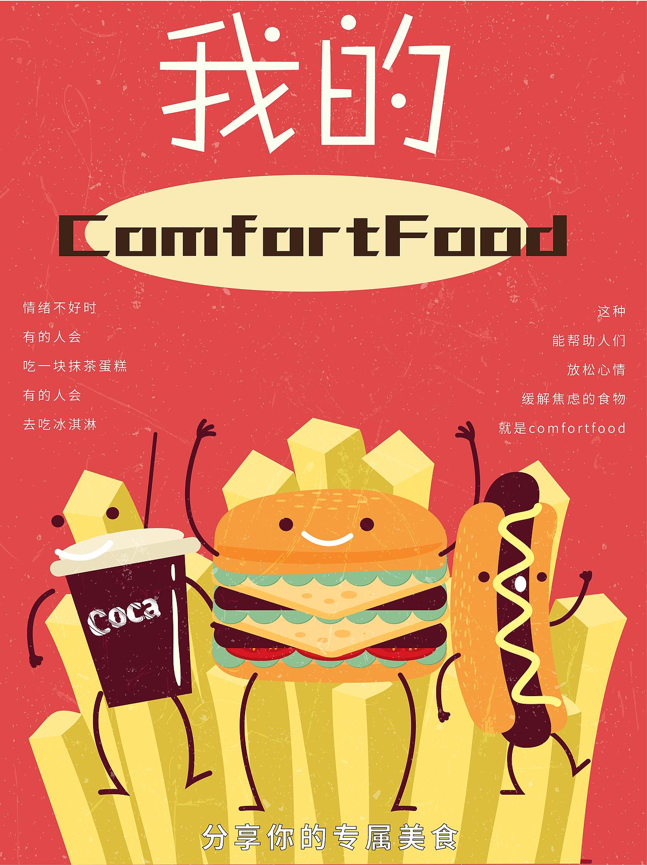 版式设计｜我的comfortfood（图ZMzE1NDQ2NzI4） - 海报 - 站酷设计师S小七even原创素材 - 站酷ZCOOL