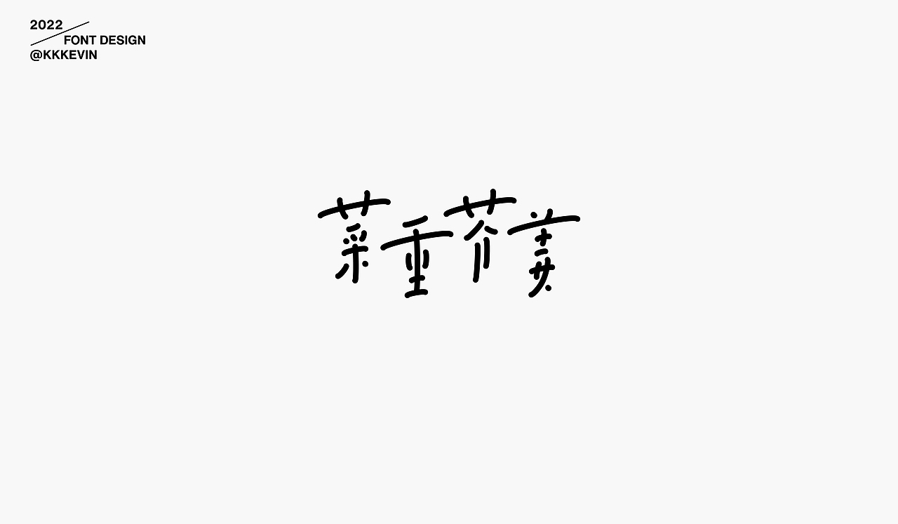字体设计作品集（图ZMzE1MTYzNzEy） - 字体/字形 - 站酷设计师王凯文原创素材 - 站酷ZCOOL