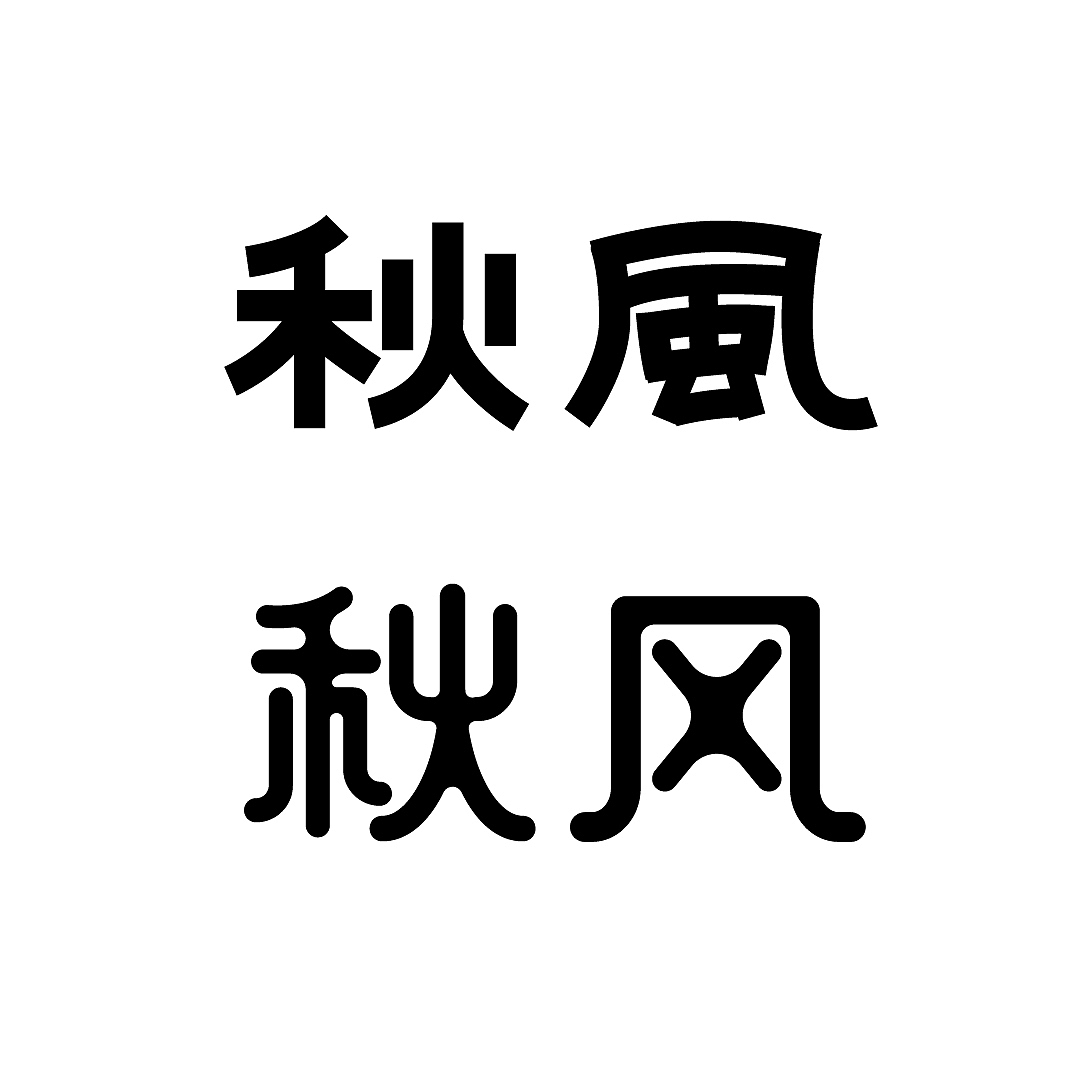 字体设计-秋风（图ZMzIxMzA5MTgw） - 字体/字形 - 站酷设计师绿丨恐丨龙原创素材 - 站酷ZCOOL