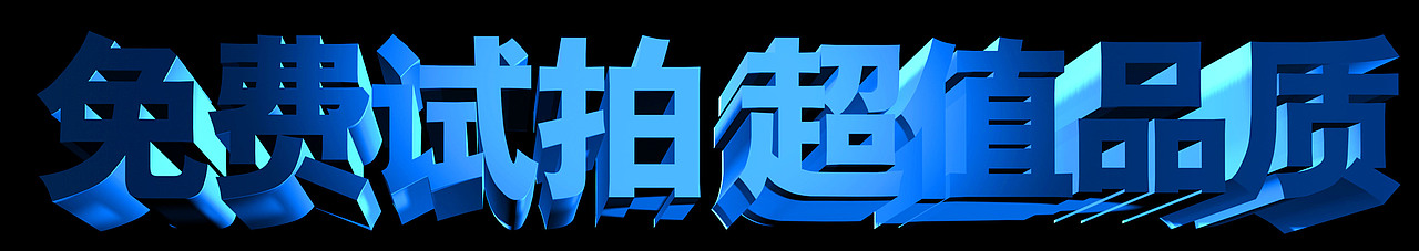 品牌价值3d文字规划