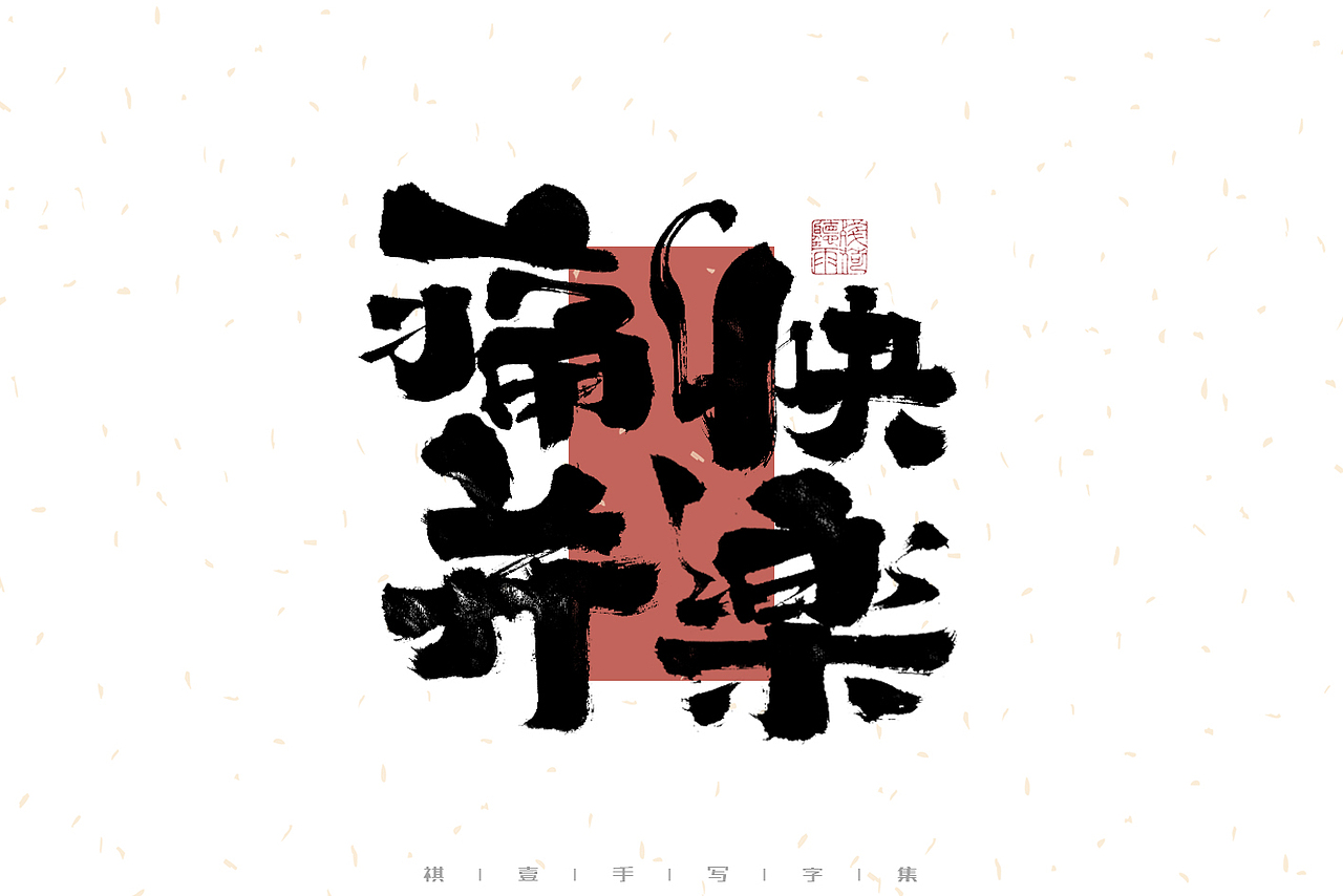 自言字语 —— 一组手写毛笔字（图ZMzI4MzgyNjE2） - 字体/字形 - 站酷设计师祺壹原创素材 - 站酷ZCOOL