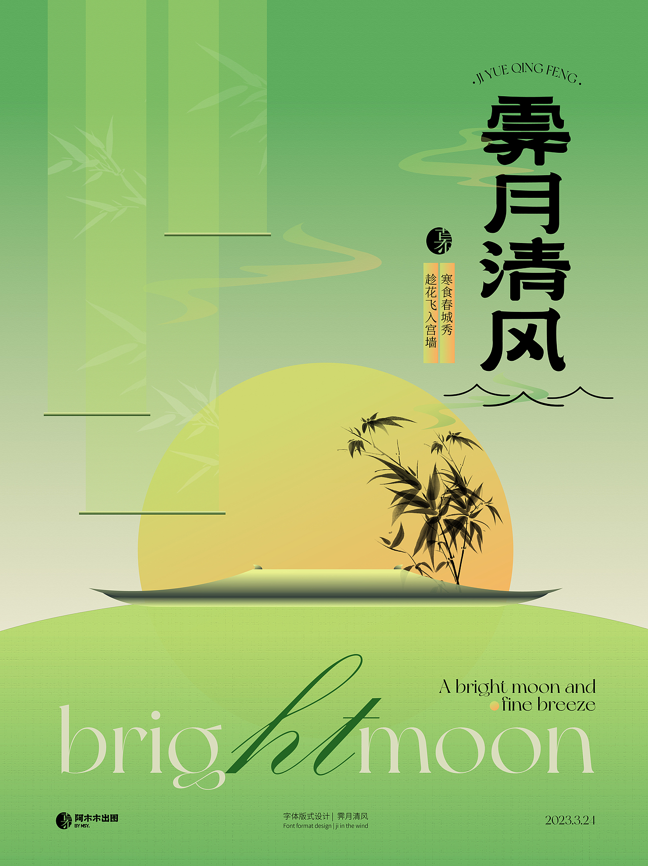 字体版式设计练习 /霁月清风（图ZMzM1MjkyNzgw） - 海报 - 站酷设计师慕哒原创素材 - 站酷ZCOOL