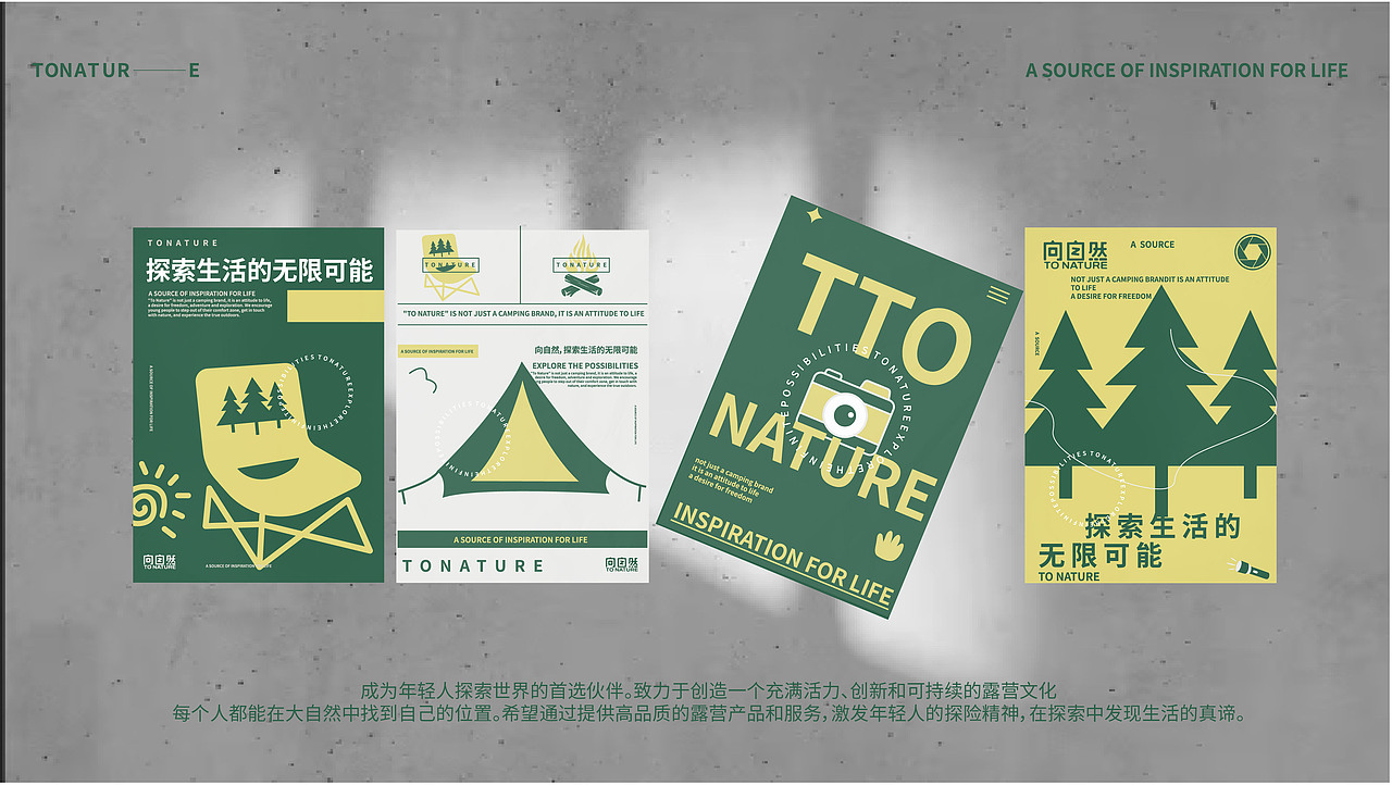 《向自然TONATURE》露营品牌设计——一种生活的艺术
