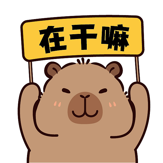 卡皮巴拉举牌表情包插画卡通可爱