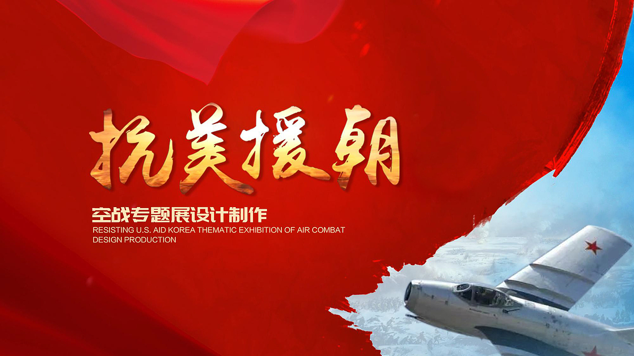 抗美援朝空战专题展投标方案