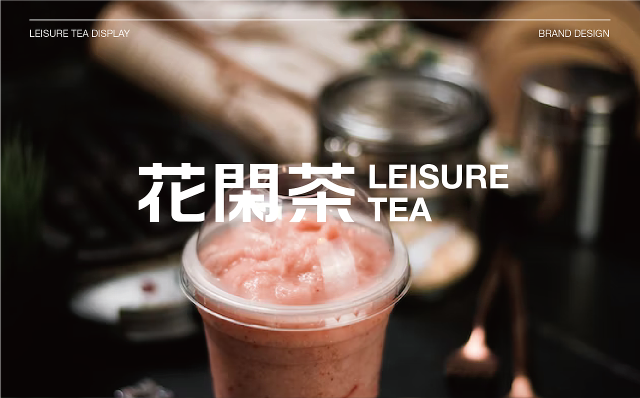 LEISURE TEA 花闲茶 | 茶饮品牌设计（图ZMzM0MjEzNTE2） - 品牌 - 站酷设计师Mobray原创素材 - 站酷ZCOOL