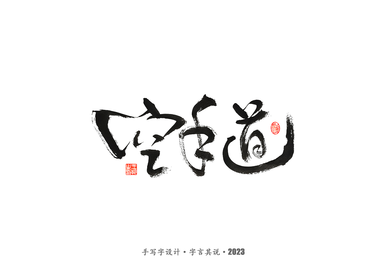 手写字 · 《武术》（图ZMzMyODYzMzg0） - 字体/字形 - 站酷设计师字言其说原创素材 - 站酷ZCOOL