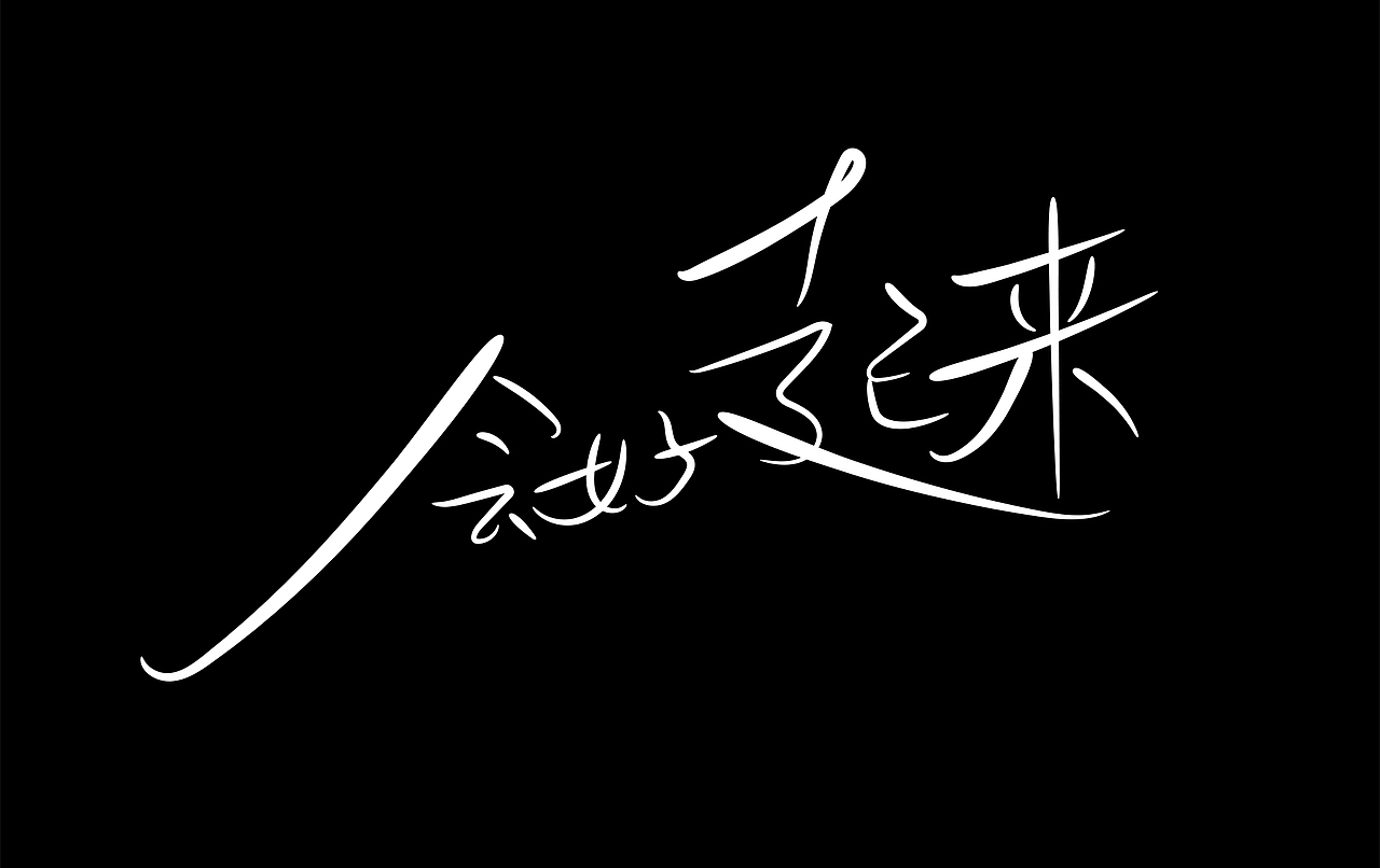 字体设计练习 秀丽笔手写（图ZMzI3OTQwMTYw） - 字体/字形 - 站酷设计师chumei13原创素材 - 站酷ZCOOL
