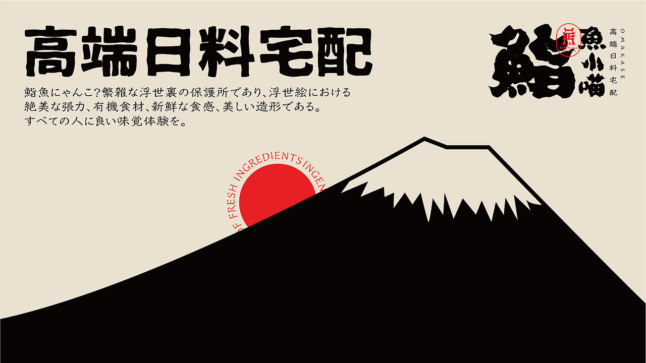 鮨·鱼小喵丨高端日料宅配●全案设计