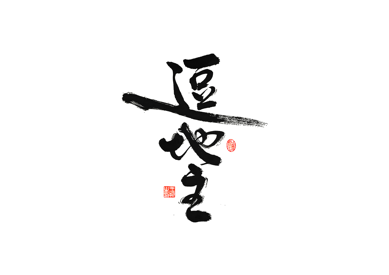 手写字 · 《开心麻花》（图ZMzI4MTUyNDUy） - 字体/字形 - 站酷设计师字言其说原创素材 - 站酷ZCOOL