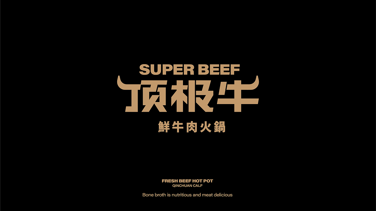 顶极牛鲜牛肉火锅设计（图ZMzEzNjQ4MzQ0） - 品牌 - 站酷设计师疯狂食间原创素材 - 站酷ZCOOL