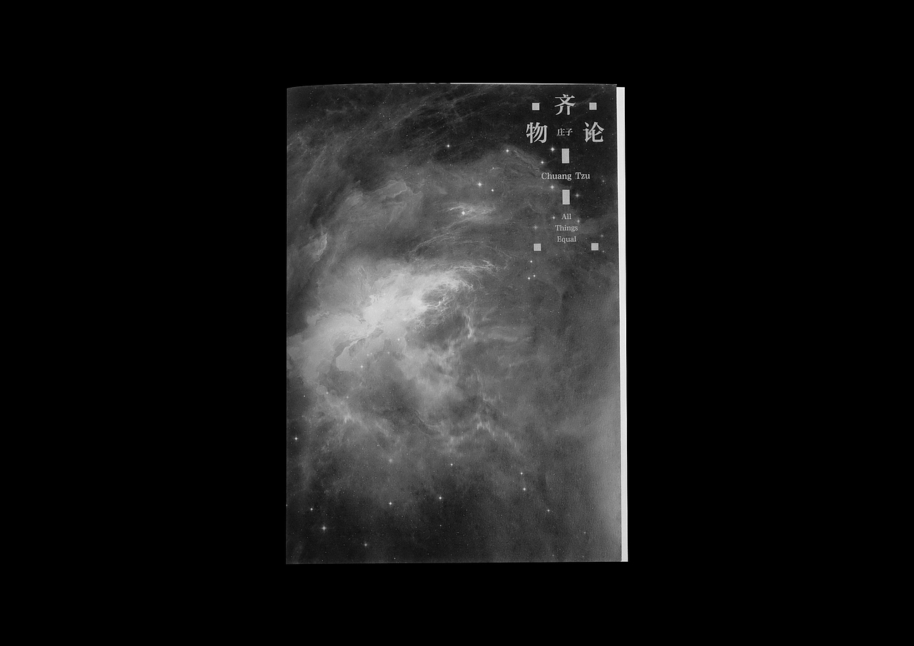 齐物论（图ZMzMyNzQ1MzU2） - 书籍/画册 - 站酷设计师Joennnng原创素材 - 站酷ZCOOL