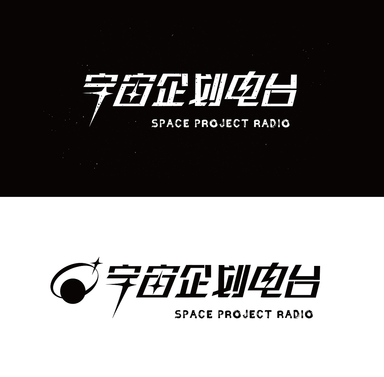 字体版式设计｜宇宙企划电台（图ZMzEzNTkxNzg4） - 字体/字形 - 站酷设计师三杰桑wyz原创素材 - 站酷ZCOOL