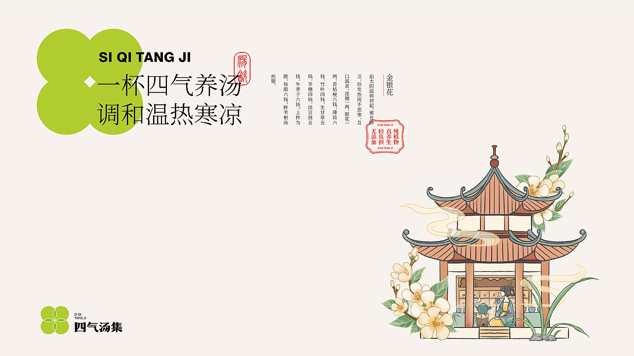 四气汤集-品牌全案丨VI丨插画（图ZMzU2ODIyMTAw） - 品牌 - 站酷设计师白子0422原创素材 - 站酷ZCOOL